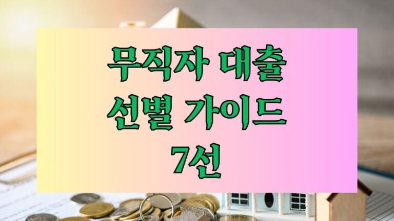 무직자 대출 선별 가이드 7선 후기 한도 금리 이자 대출기간 제출서류- OK저축은행에서 가능....