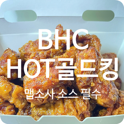 [태안 BHC] 신메뉴"HOT 골드킹" 먹은 후기, 맵소사 소스, 허니 머스타드