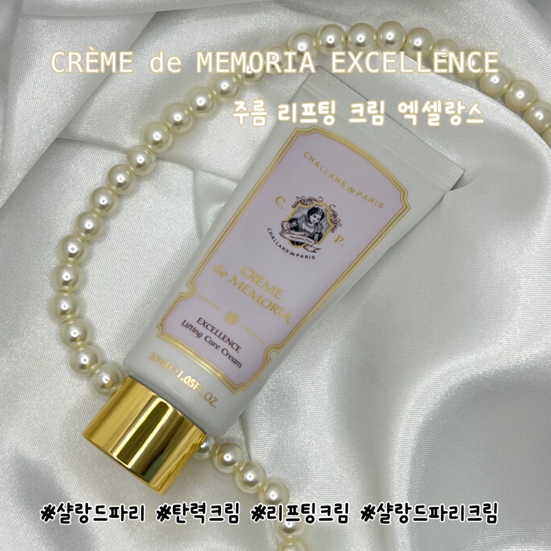 [샬랑드파리] 탄력크림 '샬랑드파리 주름 리프팅크림 엑셀랑스' 샬랑드 파리크림 후기