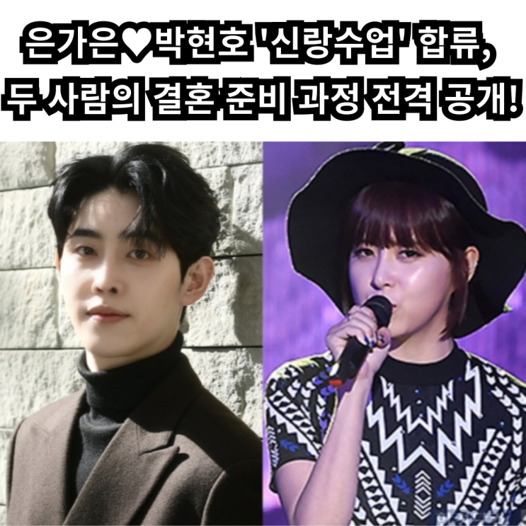 은가은<b>박현호</b>, '<b>신랑수업</b>'으로 결혼 준비 시작? 연상연하... 