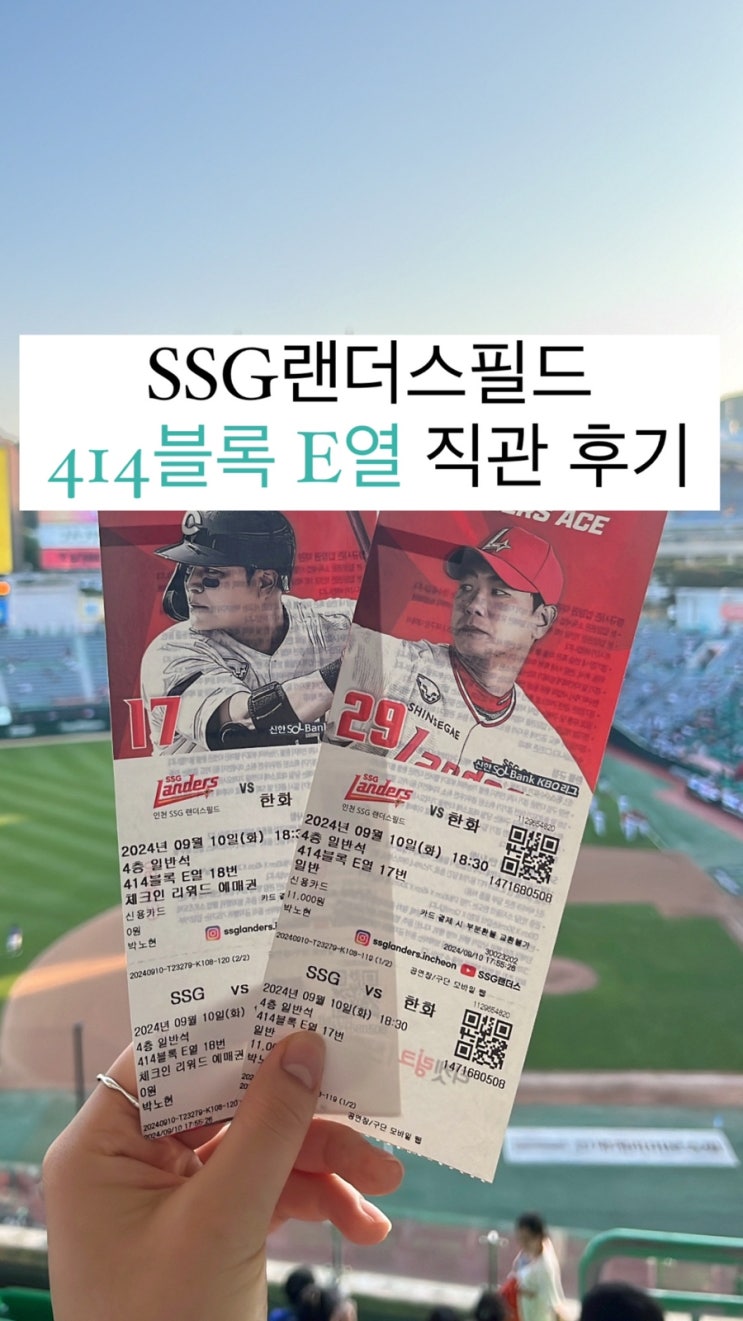  인천 SSG 랜더스필드 414블록 E열 시야 후기 (먹거리 구매 꿀팁)