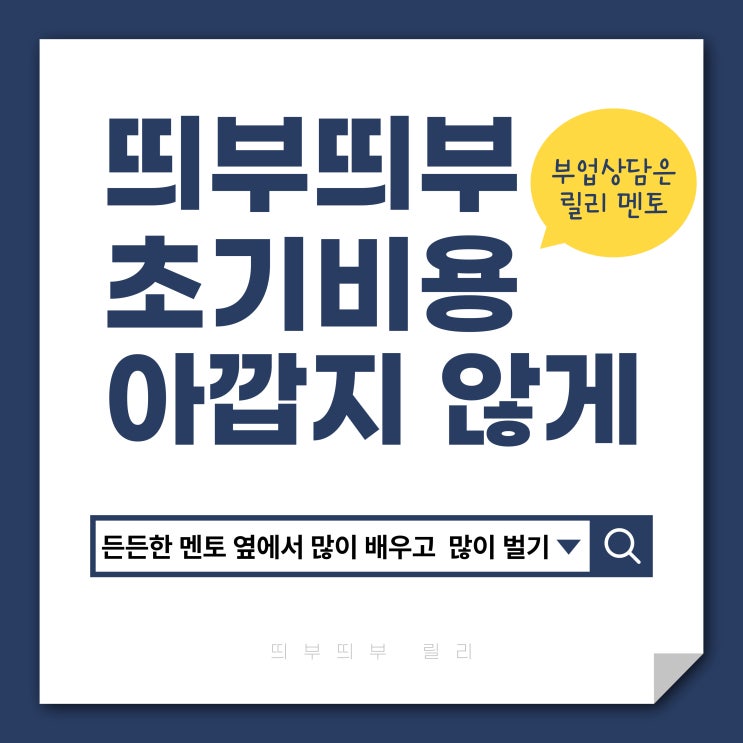  띄부띄부 초기비용 아깝지 않게 든든한 멘토 옆에서 잘 배우고 잘 벌기!