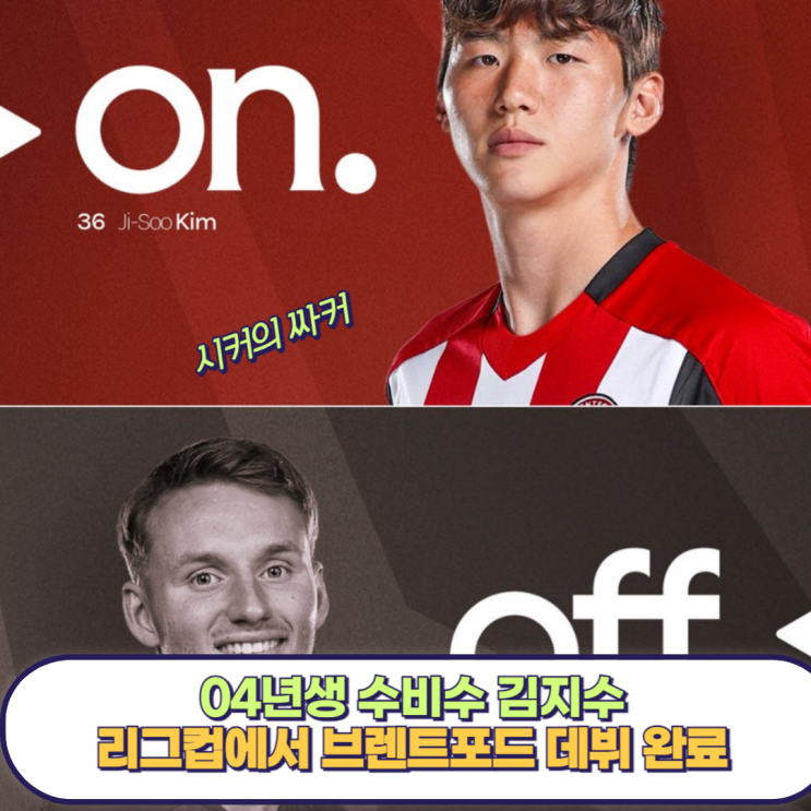 <b>브렌트포드</b> <b>김지수</b> 리그컵 오리엔트전 교체로 <b>데뷔</b>