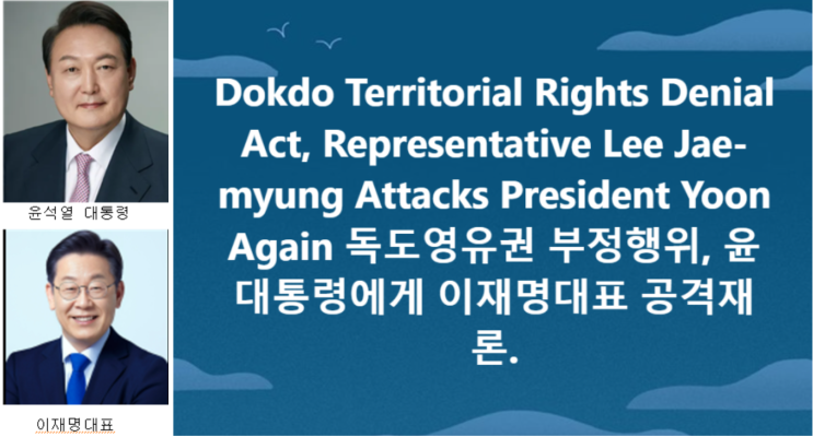 독도영토권 부정행위, <b>이재명대표</b> 윤대통령 공격재론