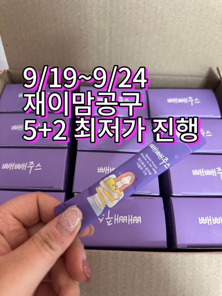  빼빼주스 공구 재이맘 공동구매 9/19~9/24 추석 다이어트 급찐급빠 최저가 핫딜