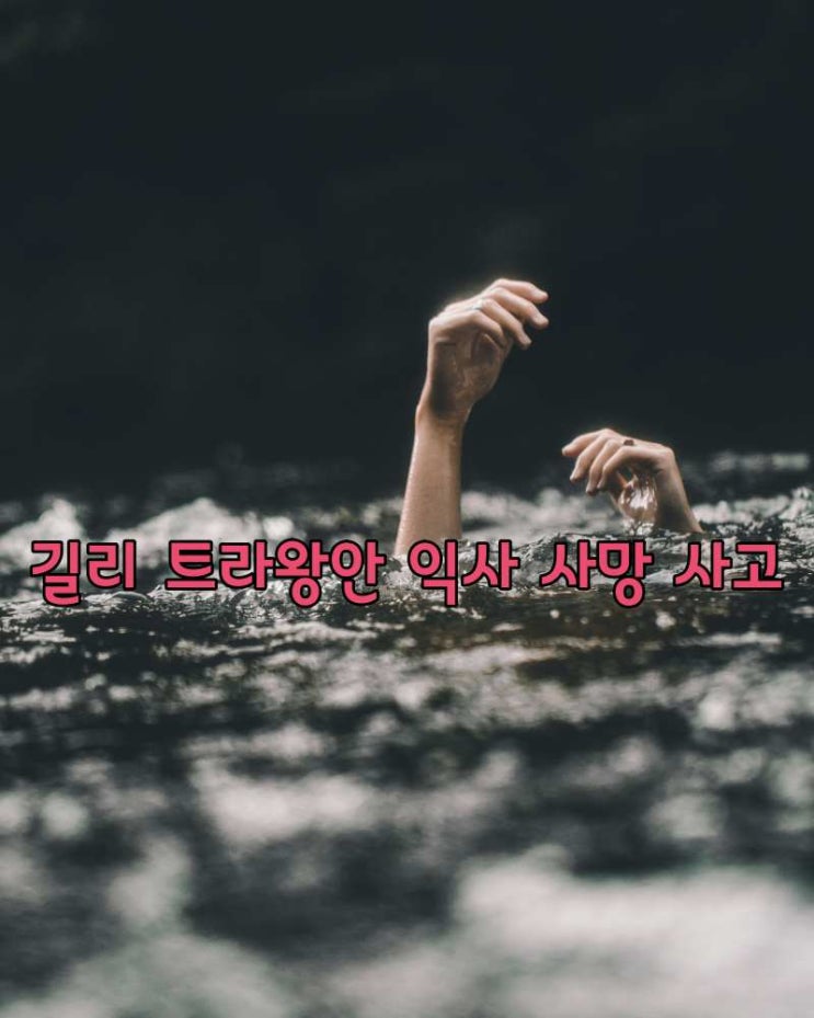  길리 트라왕안 익사 사고