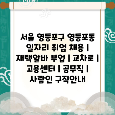  서울 영등포구 일자리 정보 다양하게 찾아보세요!
