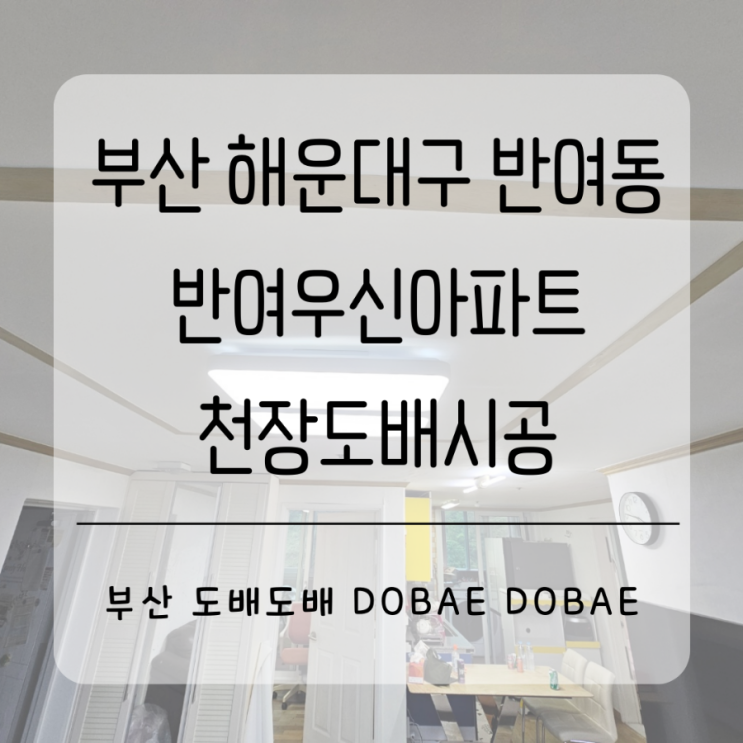  해운대도배 부산 해운대구 반여동 반여우신아파트 거주중천장도배시공