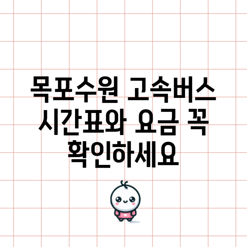 목포수원 고속버스 시간표와 요금 꼭 확인하세요