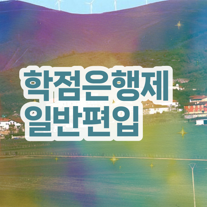  학점은행 편입 , 학점은행제 학습플래너 가 옆에 있어서 목표였던 학사 학위 얻었어요