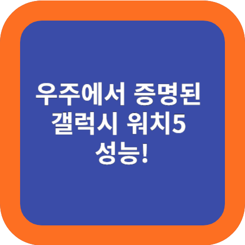  갤럭시 워치5, 우주에서 인체반응 테스트에 활용