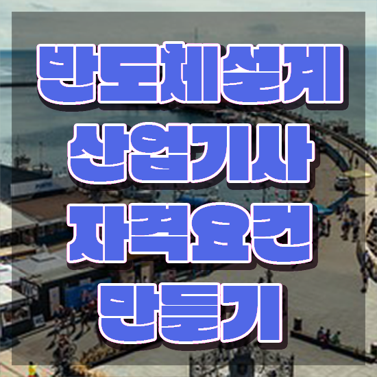  반도체설계산업기사 시험 준비물 반도체설계산업기사 자격요건 인강으로 간단하게 완료한 노하우