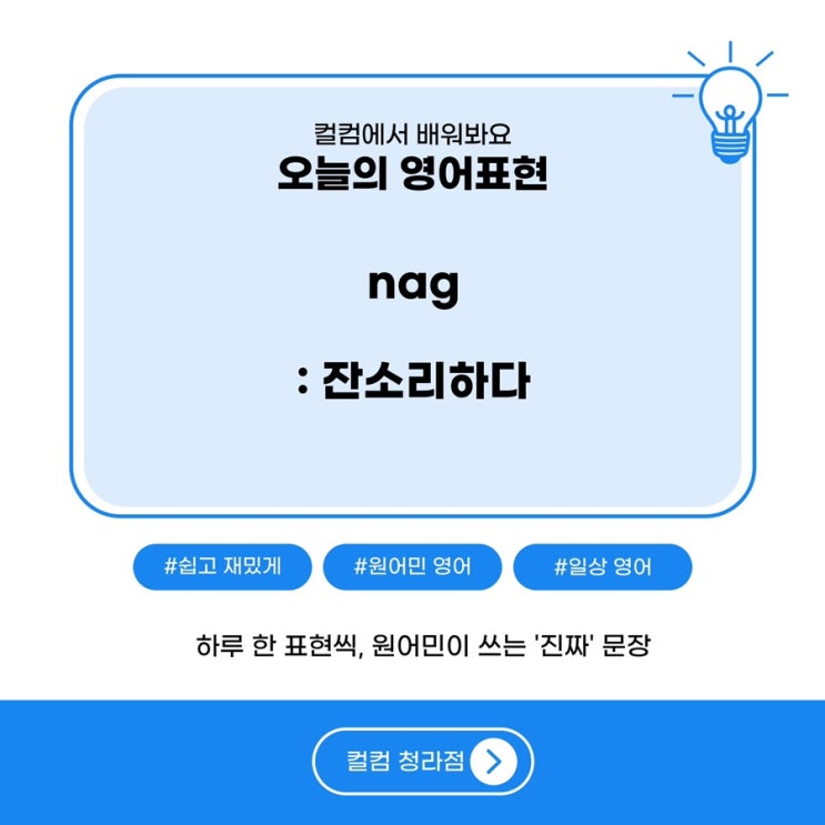  추석에도 피할 수 없는  "nag:잔소리하다“