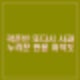 곽튜브 또 사과. 이나은에 먼저 여행 제안했다. 빠니보틀, 곽준빈과의 영상 업로드.