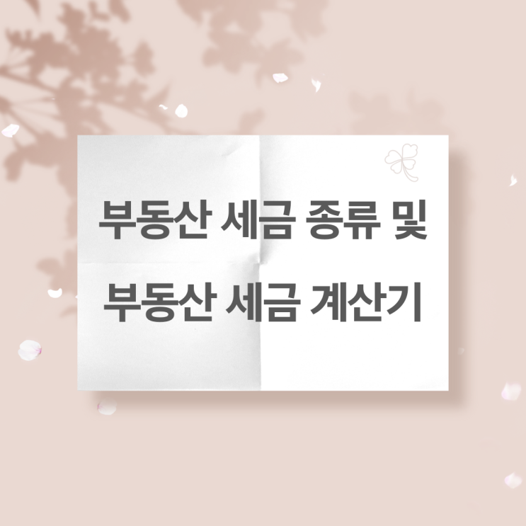  부동산 세금 관련 종류 및 부동산 세금 계산기 활용하기