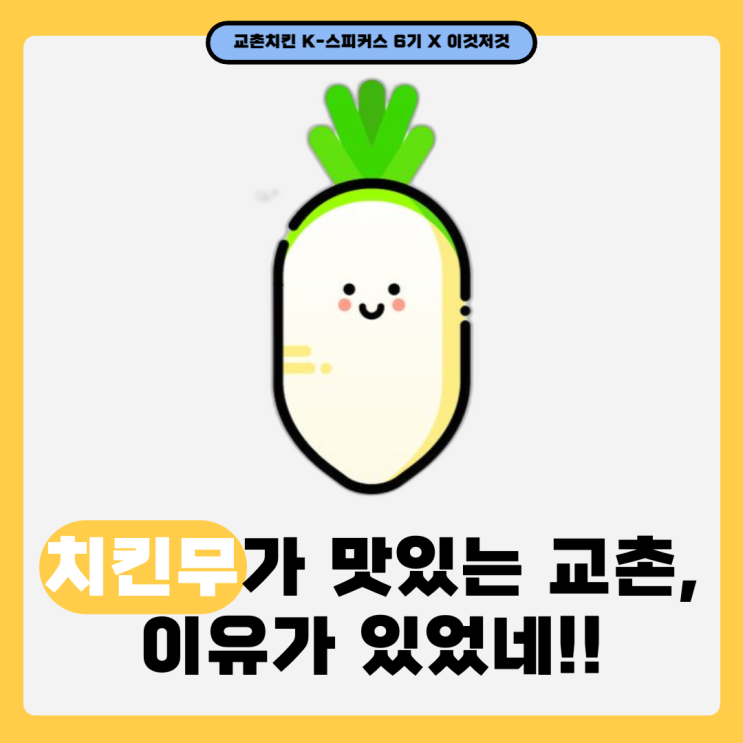 [교촌] 치킨무가 맛있는 교촌, 이유가 있었네!!