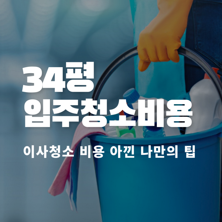  34평입주청소비용 이사청소 비용 아낀 나만의 팁