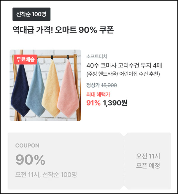 오늘의집 코마사 고리수건 무지 4매 1,390원(무배/100명)선착,오전11시~ 오늘의집 코마사 고리수건 무지 4매 1,390원(무배/100명)선착,오전11시~