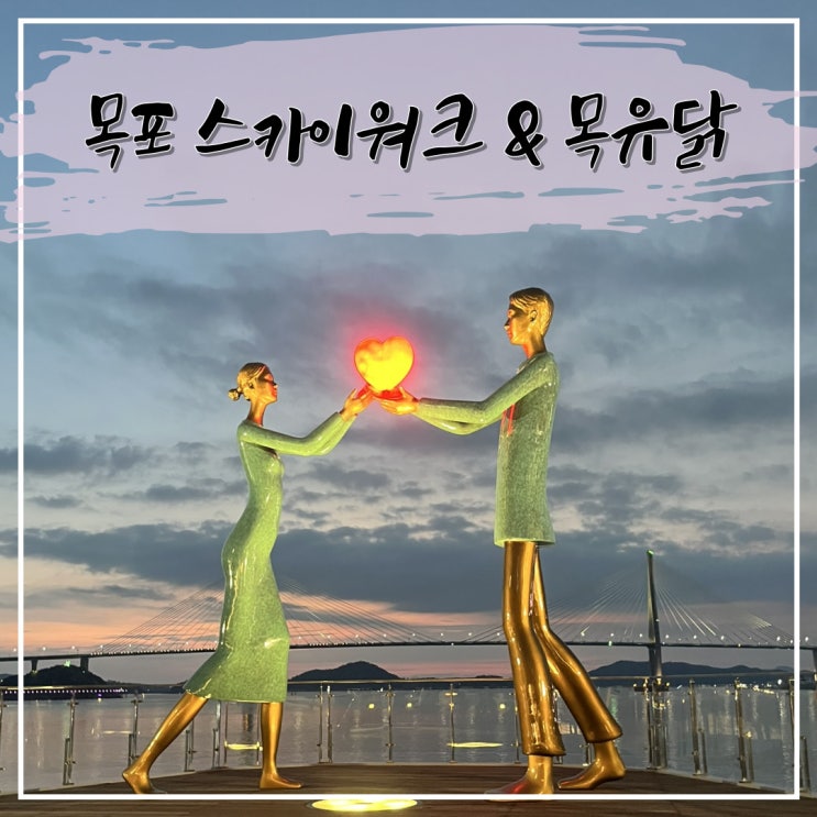  야경이 정말 멋진 목포 스카이워크와 솥뚜껑 닭도리탕