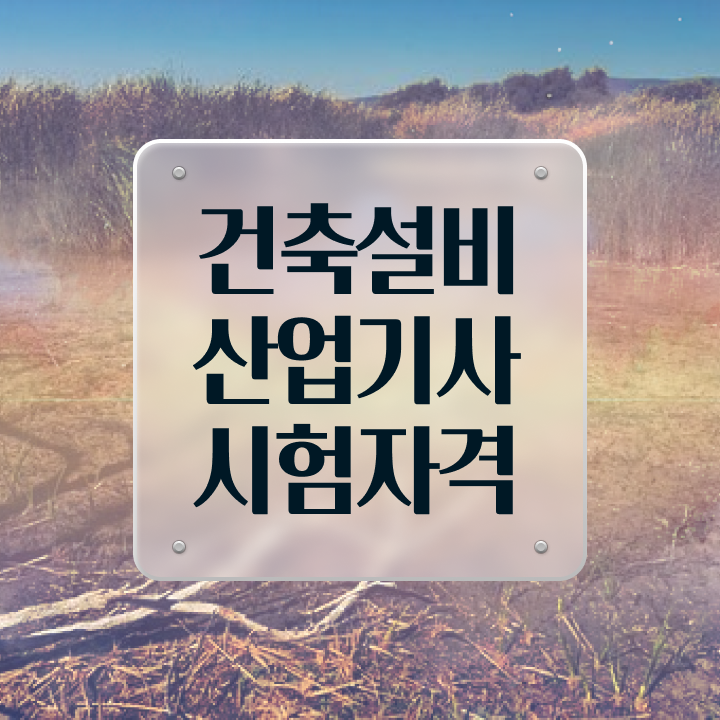  건축설비산업기사 필기 건축설비산업기사 취득자격 온라인 과정으로 쉽고 빠르게 완료한 과정