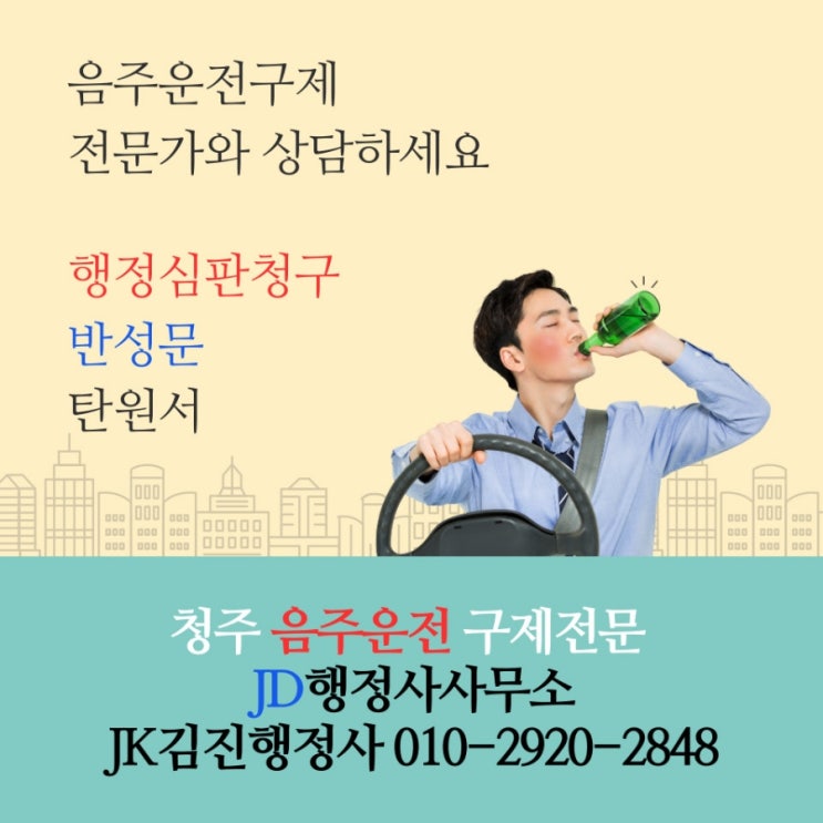  청주음주운전구제 행정심판 구제방법 / 청주세종 대전 행정사