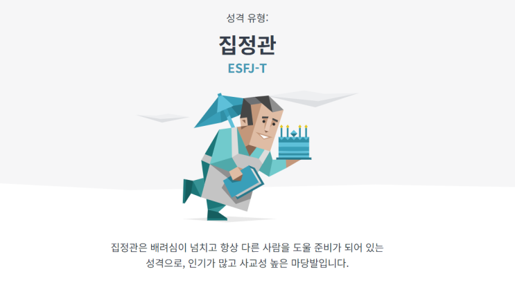  MBTI 성격유형 집정관 ESFJ-T