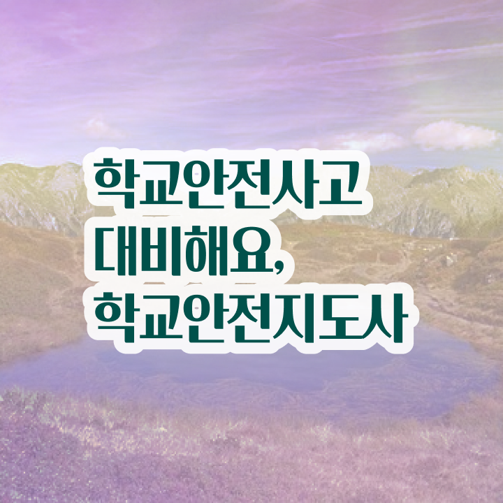  학교안전지도사 1급 , 학교안전지도사 자격증 합격한 전략 정보 필요하시죠