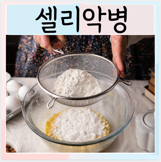  글루텐부작용 셀리악병 치료 증상법