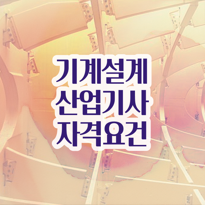  기계설계산업기사 시험준비물 기계설계산업기사 시험자격 온라인 수업으로 간편하게 성공한 팁