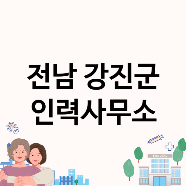  전남 강진군 인력사무소, 추천 업체 2개 소개 및 수수료 유형, 일당 정보