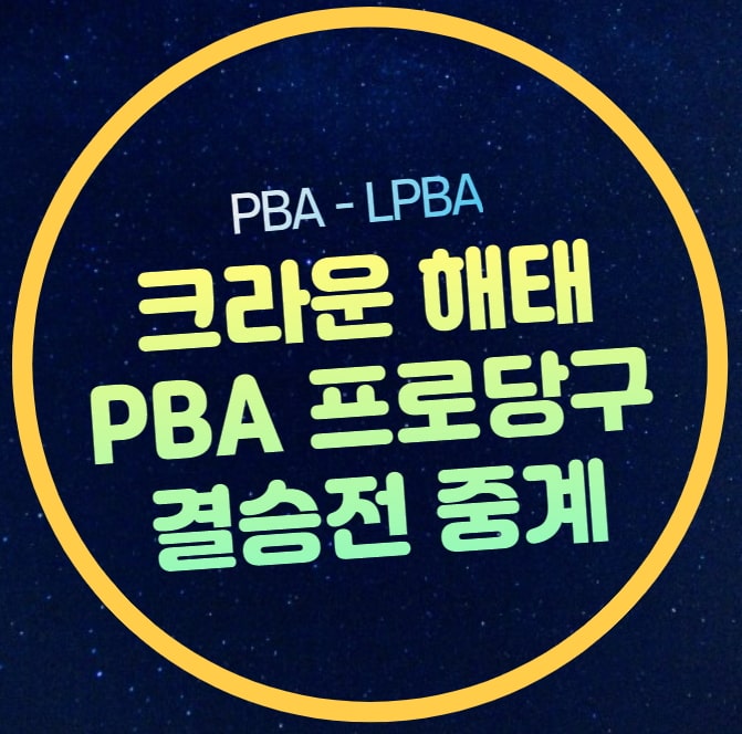 크라운해태 <b>PBA 당구</b> 결승... LPBA <b>김가영</b> 한지은 경기 결과