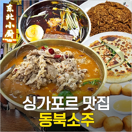  싱가포르 차이나타운 현지인 맛집 - 동북소주 메뉴 추천 마라탕, 주문 방법