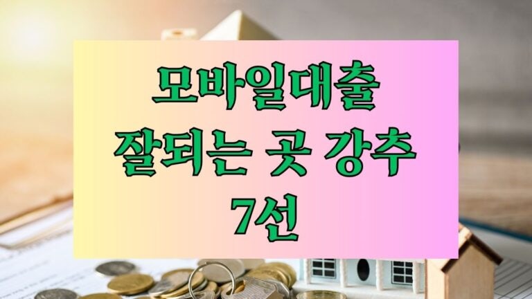 모바일대출 잘되는 곳 강추 7선, 무직자도 이제 걱정 끝! 후기 한도 금리 대출기간 필요서류 ....