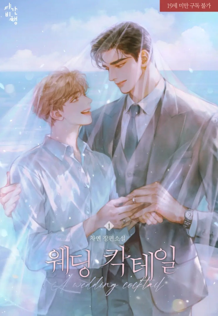 BL소설 리뷰) 차옌-웨딩 칵테일 (1권) BL소설 리뷰) 차옌-웨딩 칵테일 (1권)