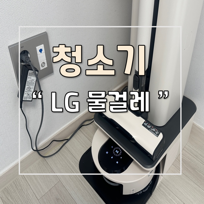 LG 코드제로 M9 물걸레로봇청소기 사용후기