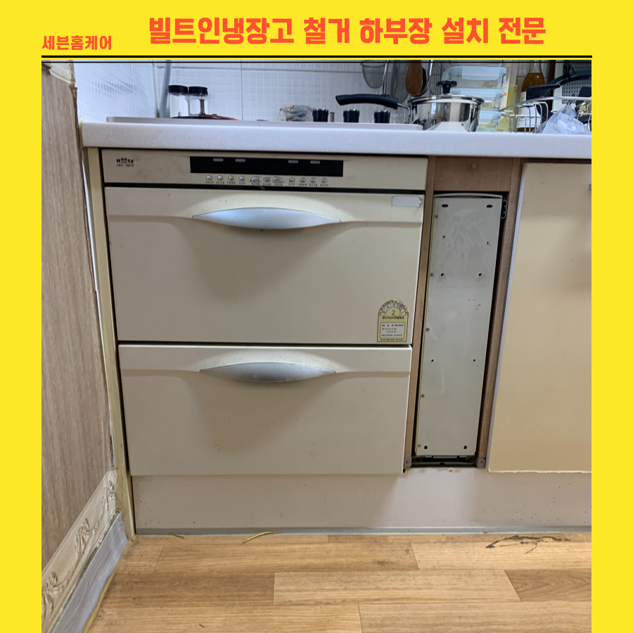 빌트인냉장고 철거 하부장 설치