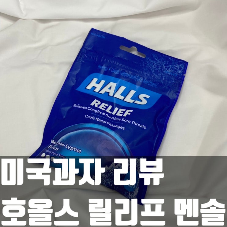  [미국과자 11탄] 작고 개별포장된 호올스 지퍼백! 시원하다!!