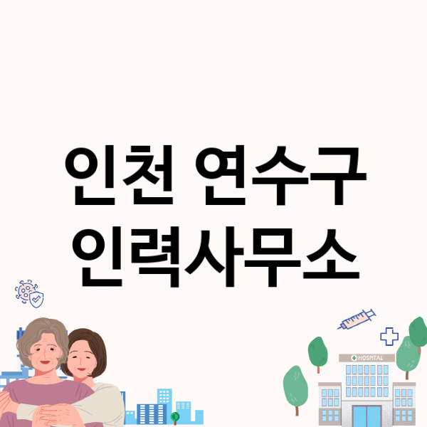  인천 연수구 인력사무소, 입소문난 업체 5개 소개!