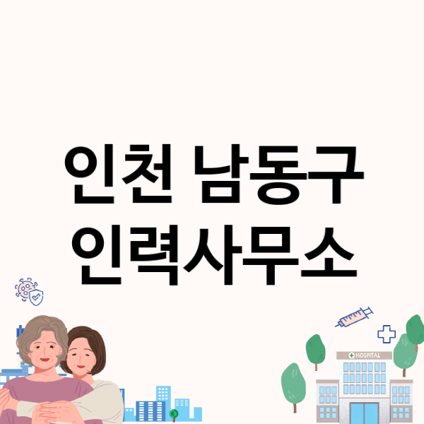  인천 남동구 인력사무소, 업체 정보와 수수료 관련 내용 자세히 알아보기