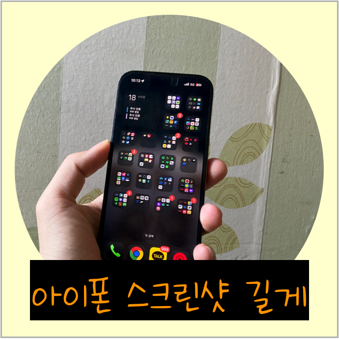 아이폰 스크린샷 길게 스크롤 캡쳐 하는 법 전체 캡쳐