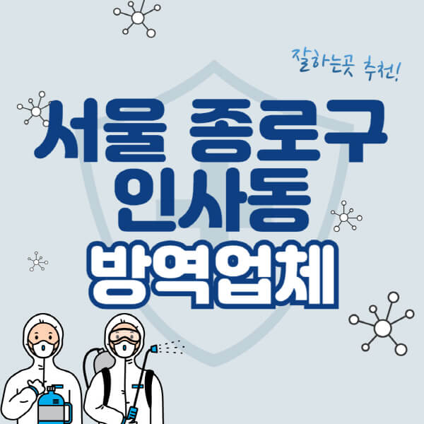  서울 종로구 인사동 방역업체 비용 및 가격표 정보!