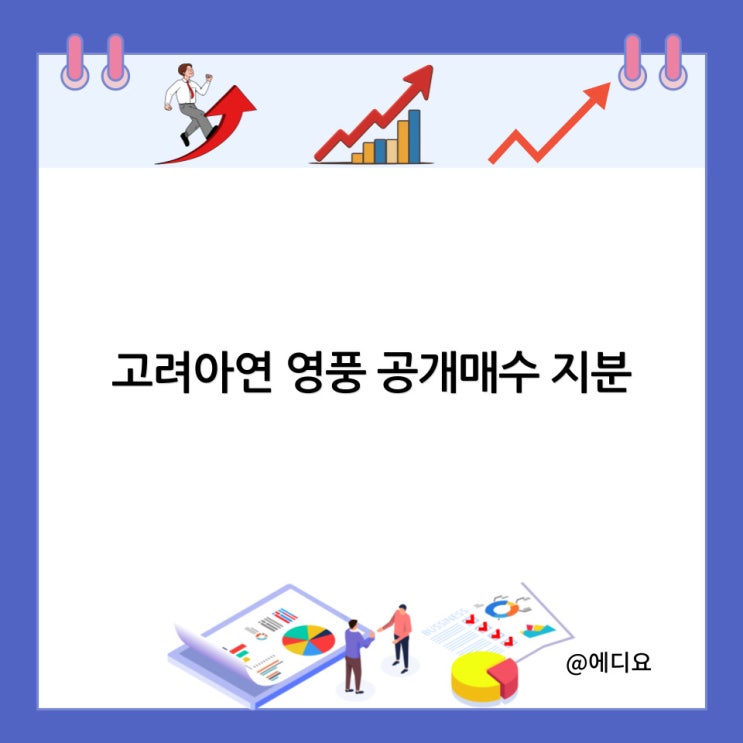  고려아연 영풍 공개매수 지분