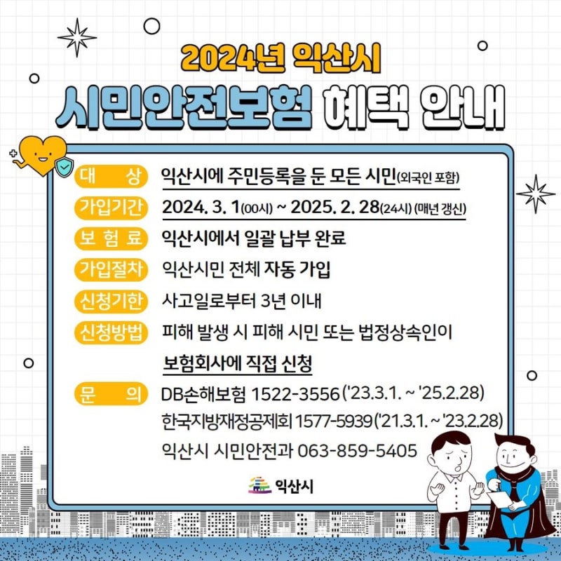 2024년 익산시 시민안전보험 혜택 안내