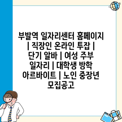  다양한 온라인 투잡 기회와 일자리, 당신을 위한 부발역 일자리센터