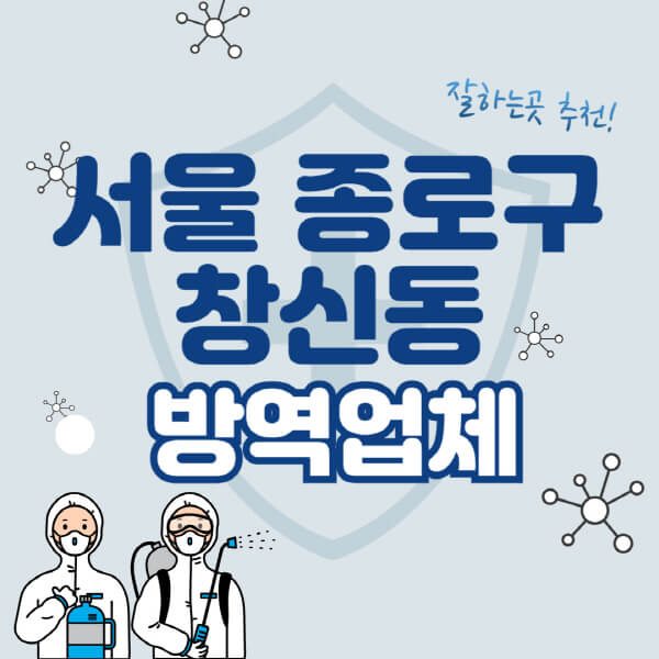  서울 종로구 창신동 방역업체 비용 및 추천 정보 알아보기