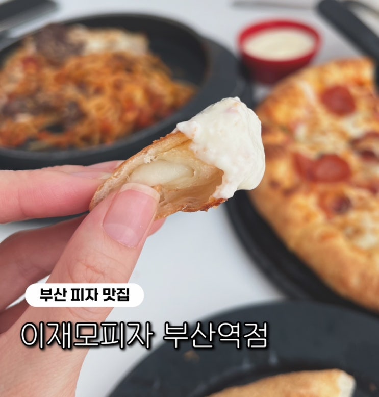  [부산 여행기] 부산역 맛집 이재모 피자 평일 웨이팅 및 솔직후기