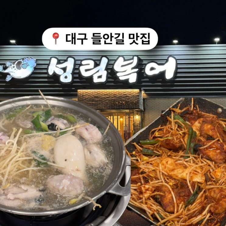  대구 들안길 맛집 성림복어 복지리 복불고기 수성못 외식 추천