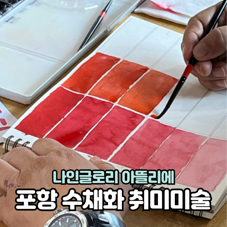  포항 효자 취미미술 수채화 드로잉 수업 모습