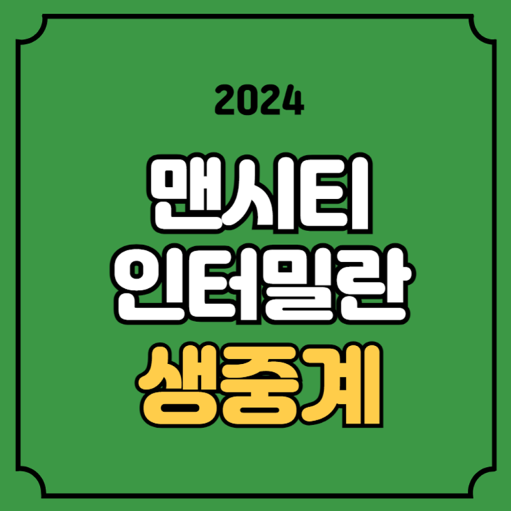 맨시티 <b>인터밀란</b> 축구 중계 UEFA 챔피언스리그 경기일정... 