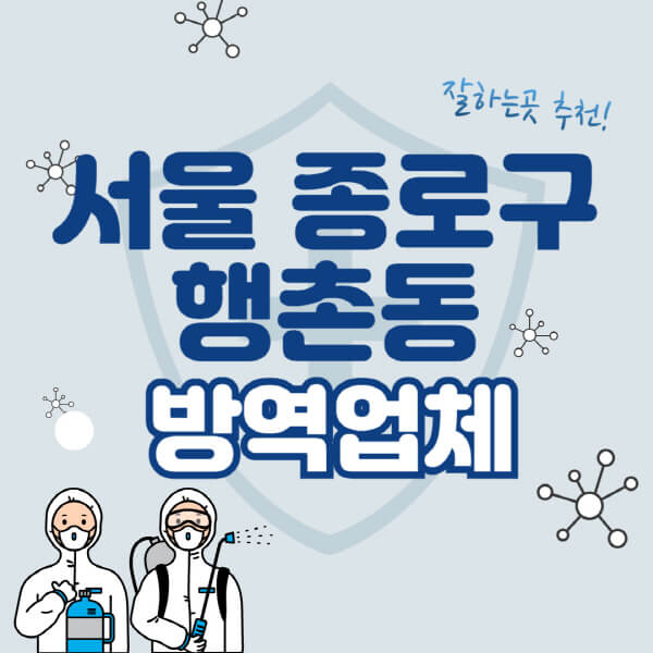 서울 종로구 행촌동 방역 비용과 업체 선정 - 팁과 정보
